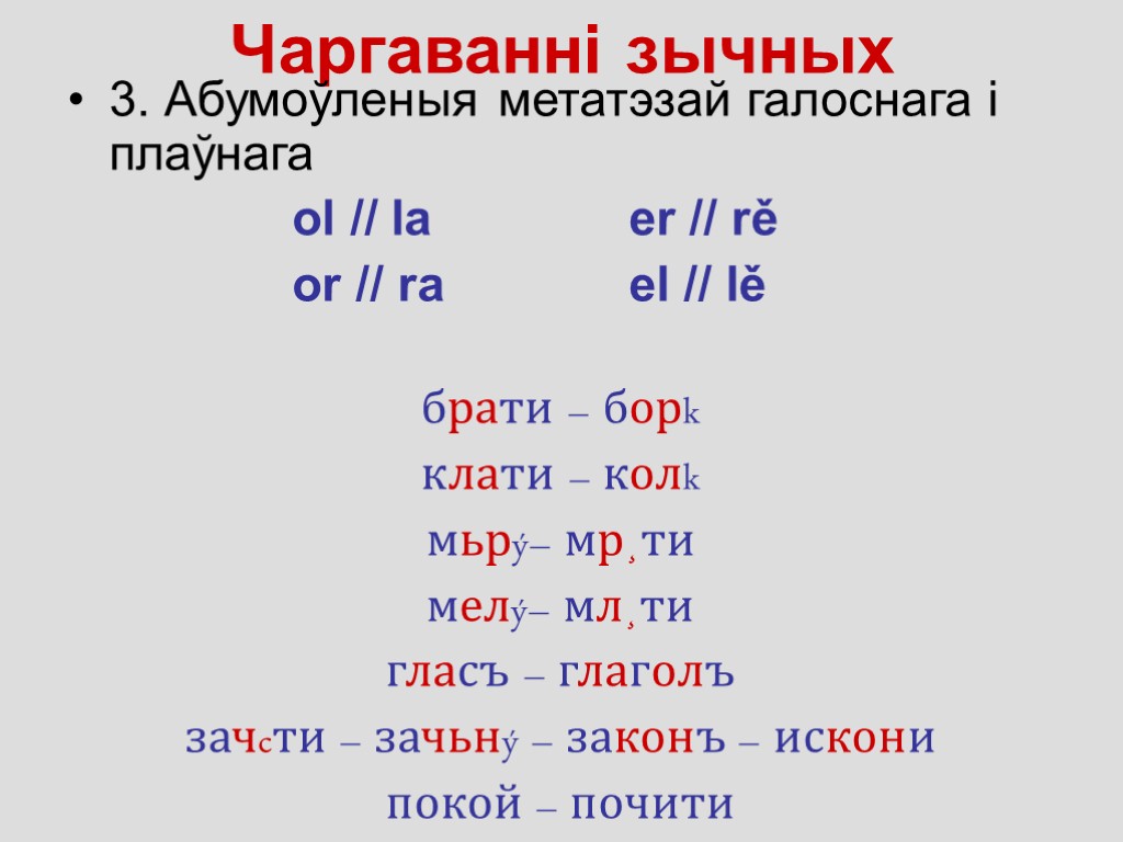 Чаргаванні зычных 3. Абумоўленыя метатэзай галоснага і плаўнага ol // la er // rě